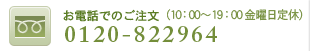 お電話でのご注文0120-822964