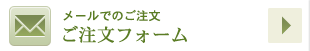 メールでのご注文はこちら