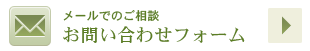 メールでの問い合わせ・ご注文はこちら